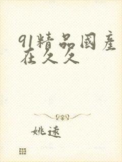 91精品国产自在久久