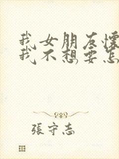 我女朋友怀孕了我不想要怎么办