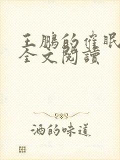 王鹏的催眠眼镜全文阅读