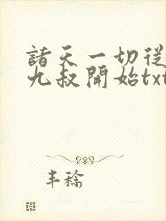 诸天一切从拜师九叔开始txt