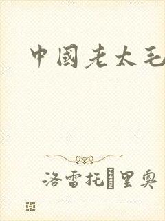 中国老太毛片