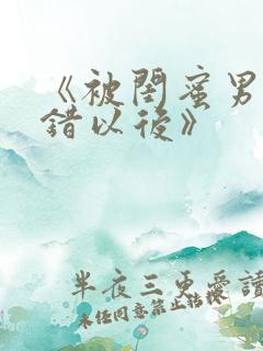 《被闺蜜男友上错以后》