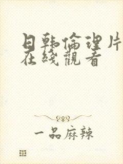 日韩伦理片手机在线观看