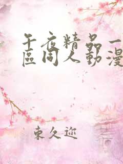 午夜精品一区二区同人动漫