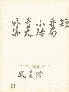 外卖小哥短剧全集大结局