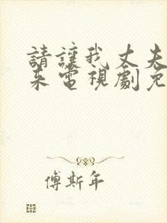 请让我丈夫站起来电视剧免费观看