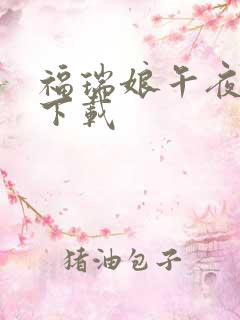 福瑞娘午夜后宫下载