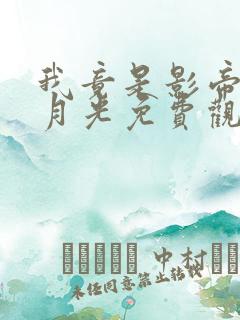 我竟是影帝的白月光免费观看