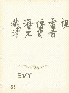 藏海传电视剧高清免费看