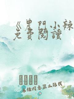 《农门小辣妻》免费阅读