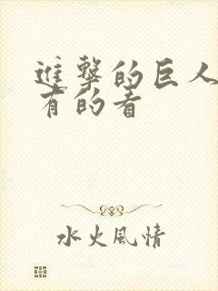 进击的巨人哪里有的看