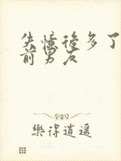 失忆后多了一个前男友