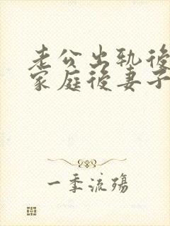 老公出轨后回归家庭后妻子的心态该如何调整