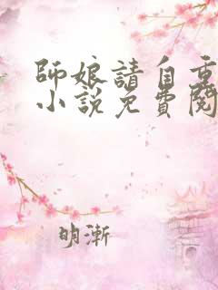 师娘请自重陈玄小说免费阅读