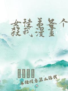 女徒弟各个都想杀我漫画