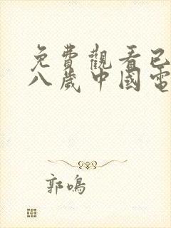 免费观看已满十八岁中国电视剧在线