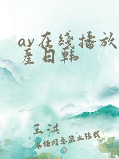 av在线播放国产日韩