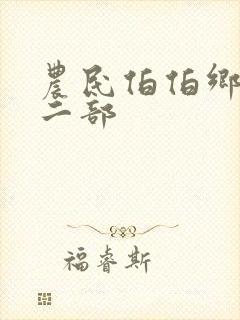 农民伯伯乡下妹二部