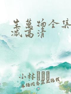生万物全集无删减高清