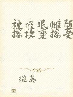 被催眠雌堕np总攻变总受