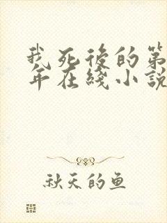 我死后的第二十年在线小说