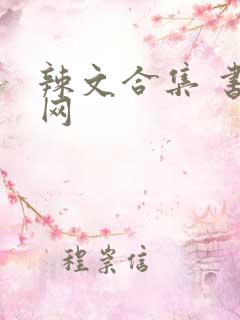 辣文合集 书包网