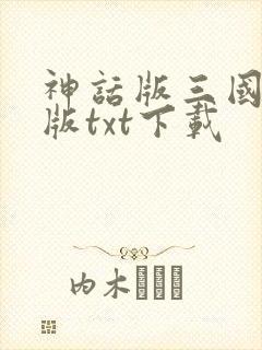 神话版三国精校版txt下载