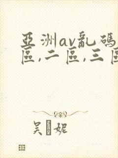 亚洲av乱码一区,二区,三区