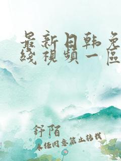 最新日韩免费在线视频一区