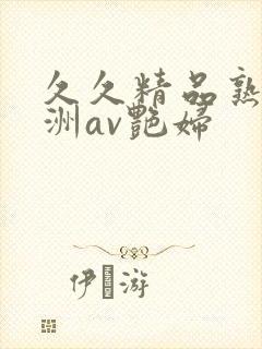 久久精品熟女亚洲av艳妇