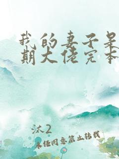 我的妻子是大乘期大佬完本txt下载