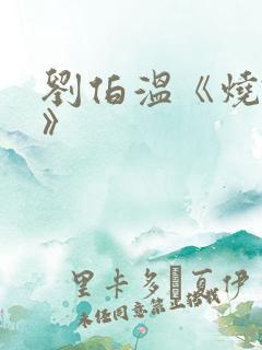 刘伯温《烧饼歌》