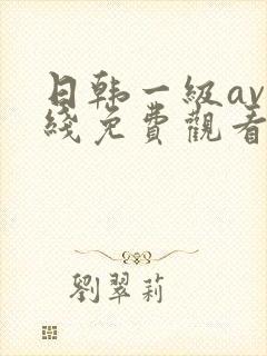 日韩一级av在线免费观看