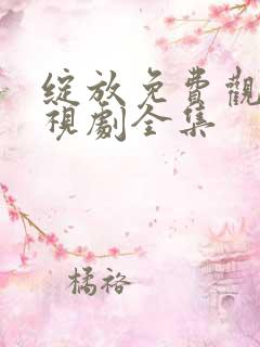 绽放免费观看电视剧全集