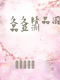 久久精品国产精品亚洲