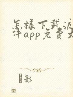 怎样下载流氓软件app免费大全