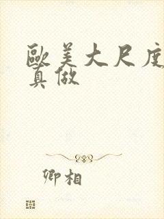 欧美大尺度电影真做