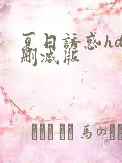 夏日诱惑hd未删减版