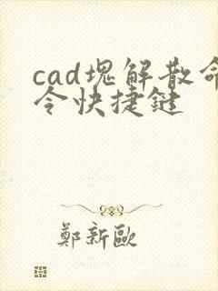 cad块解散命令快捷键