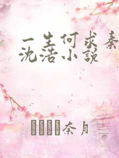 一生何求秦菲雪沈浩小说
