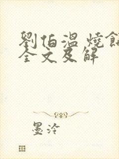 刘伯温 烧饼歌全文及解