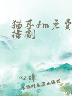 猫耳fm免费广播剧