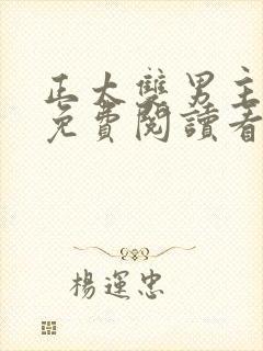 正太双男主漫画免费阅读看漫画