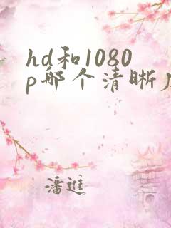 hd和1080p哪个清晰度高