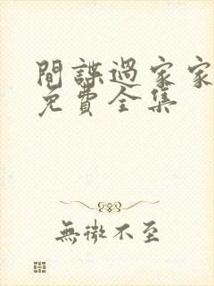 间谍过家家漫画免费全集