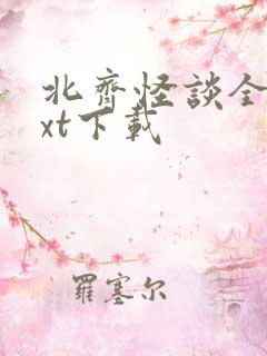 北齐怪谈全文txt下载