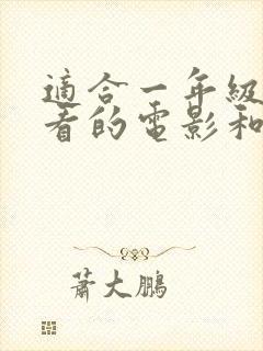 适合一年级孩子看的电影和动画片