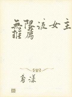 无限流女主小说推荐