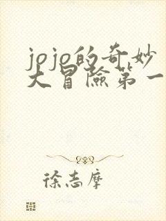 jojo的奇妙大冒险第一部