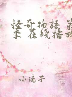 怪奇物语 第一季 在线播放